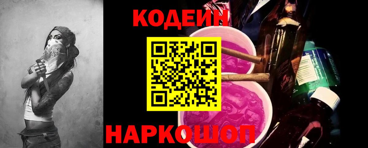 Кодеин напиток Lean (лин) Ковров